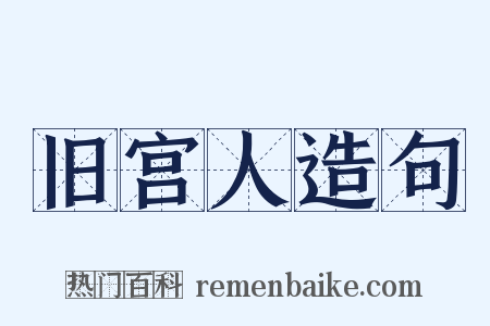 旧宫人造句是什么意思的图片